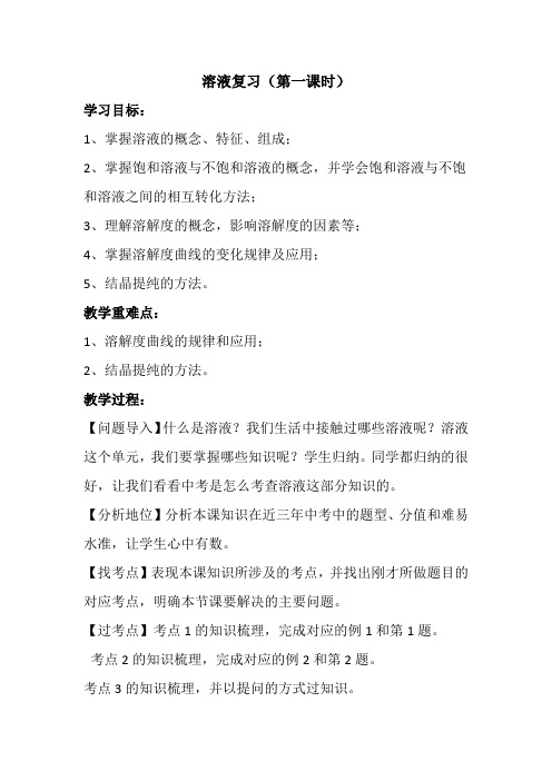 九年级化学下《第九单元 溶液 单元复习》教案_0