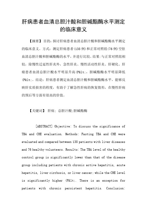 肝病患者血清总胆汁酸和胆碱酯酶水平测定的临床意义