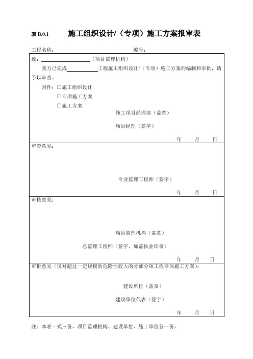 施工单位用表(B类表)