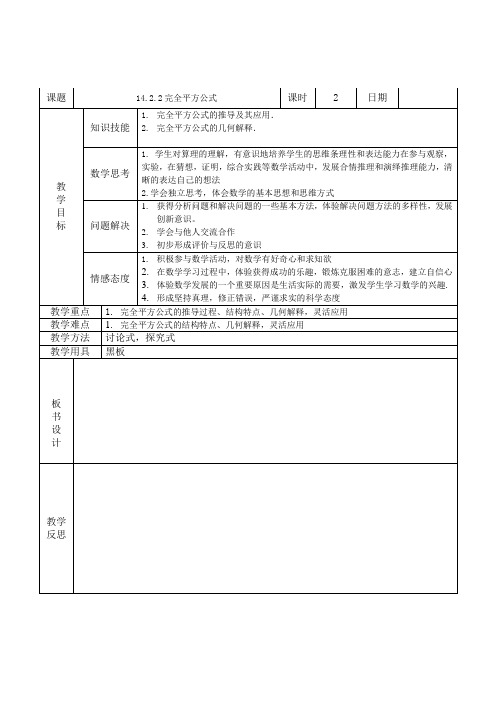 14.2.2完全平方公式教案