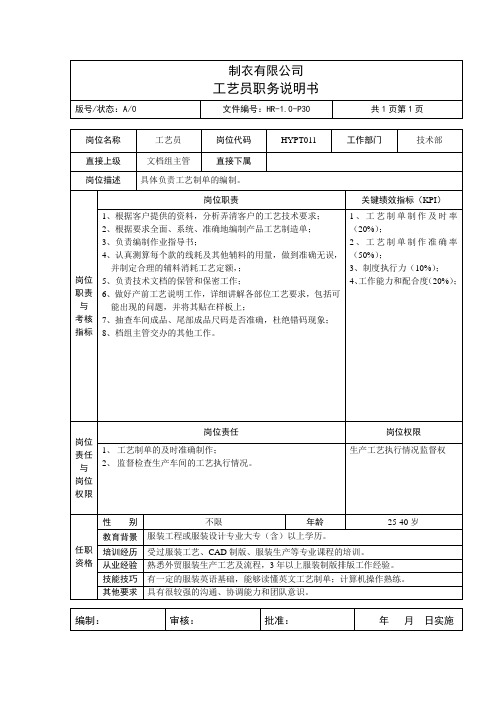 制衣有限公司工艺员职务说明书