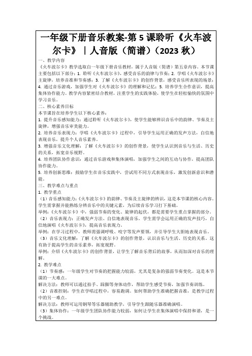 一年级下册音乐教案-第5课聆听《火车波尔卡》｜人音版(简谱)(2023秋)