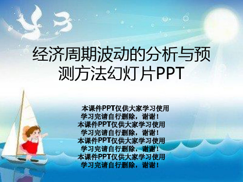 经济周期波动的分析与预测方法幻灯片PPT