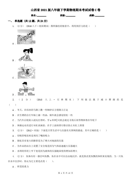 山西省2021版八年级下学期物理期末考试试卷C卷