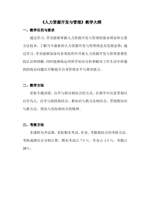 《人力资源开发与管理》教学大纲