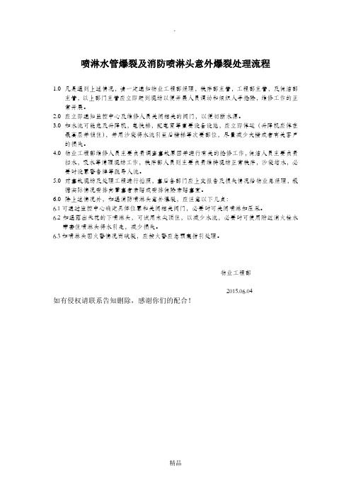 喷淋水管爆裂及消防喷淋头意外爆裂处理流程