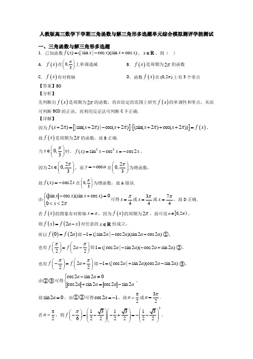 人教版高三数学下学期三角函数与解三角形多选题单元综合模拟测评学能测试