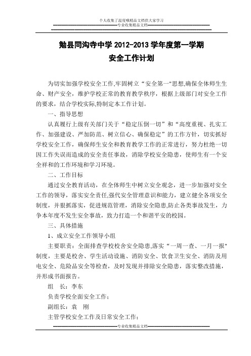 2012-2013学年度第一学期安全工作计划