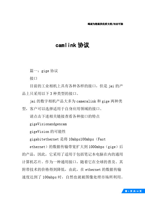 camlink协议