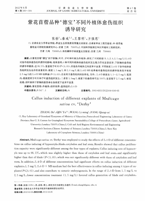 紫花苜蓿品种‘德宝’不同外植体愈伤组织诱导研究