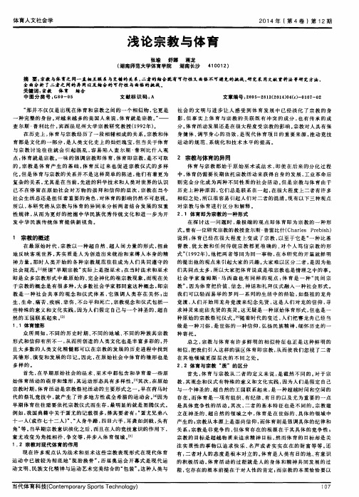 浅论宗教与体育