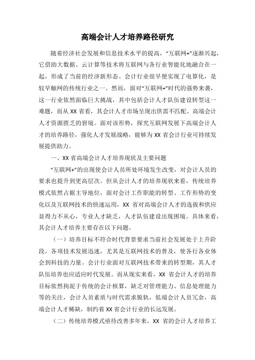 高端会计人才培养路径研究