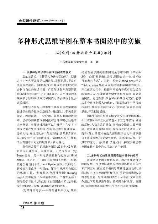 多种形式思维导图在整本书阅读中的实施——以《哈利·波特与死亡圣器》为例
