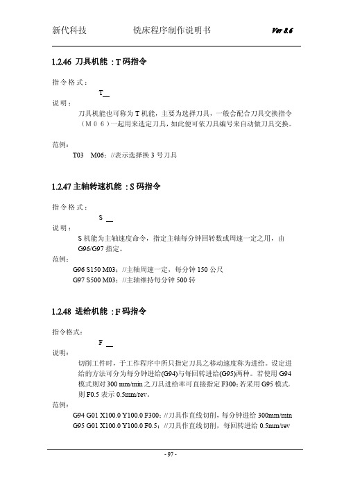 T、S、F码指令-新代