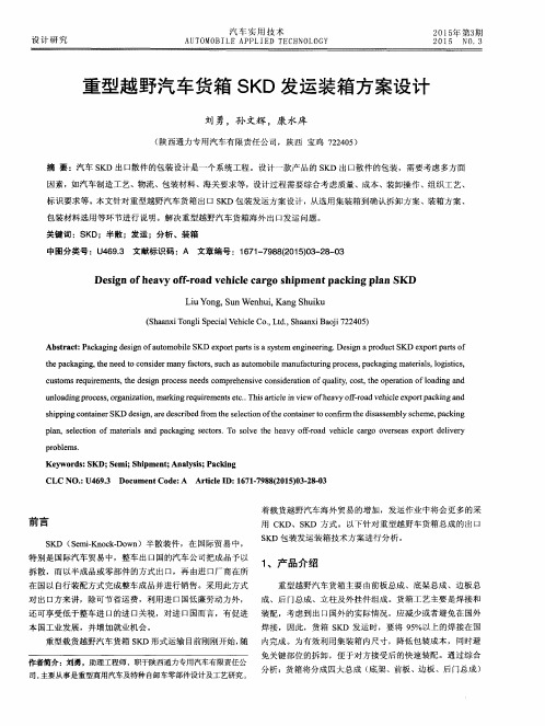 重型越野汽车货箱SKD发运装箱方案设计
