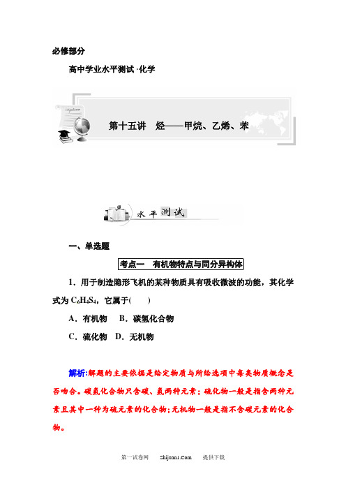 高中化学学业水平复习题：十五 烃——甲烷、乙烯、苯