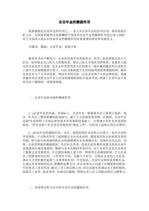 企业年金的激励作用