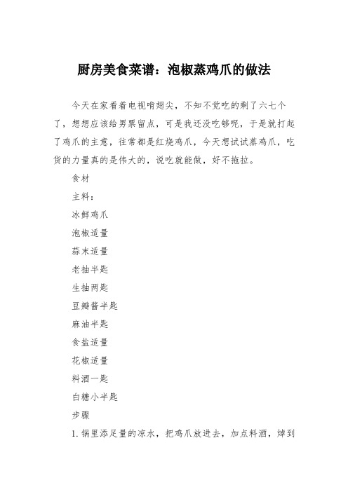 厨房美食菜谱：泡椒蒸鸡爪的做法