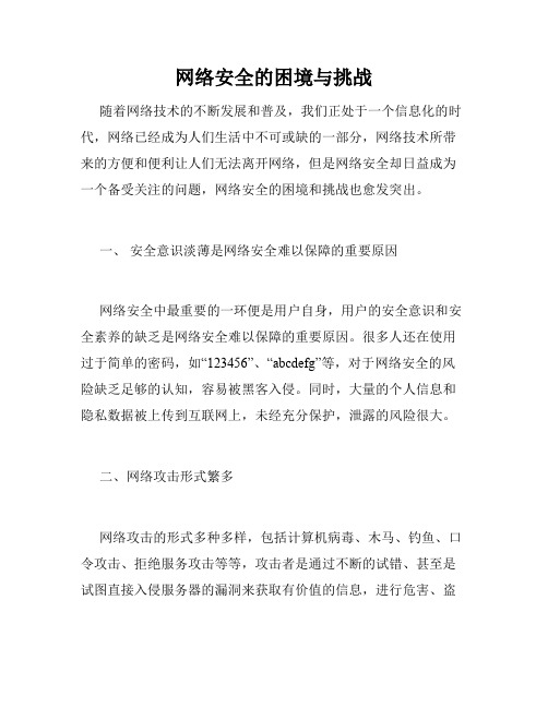 网络安全的困境与挑战