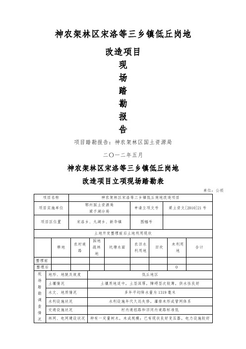 踏勘报告