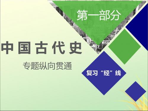 2019高考历史二轮复习专题贯通一古代中国政治发展历程课件