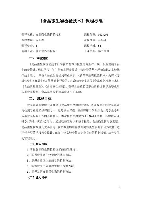 (完整版)食品微生物检验技术课程标准