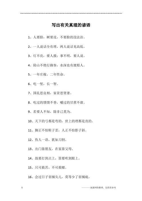 写出有关真理的谚语