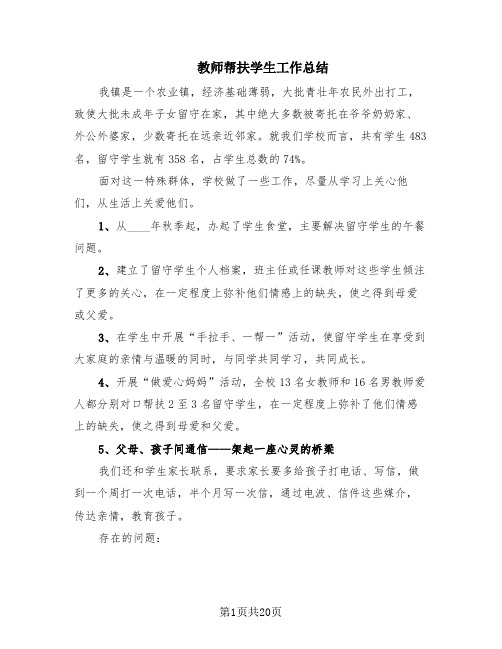 教师帮扶学生工作总结(11篇)