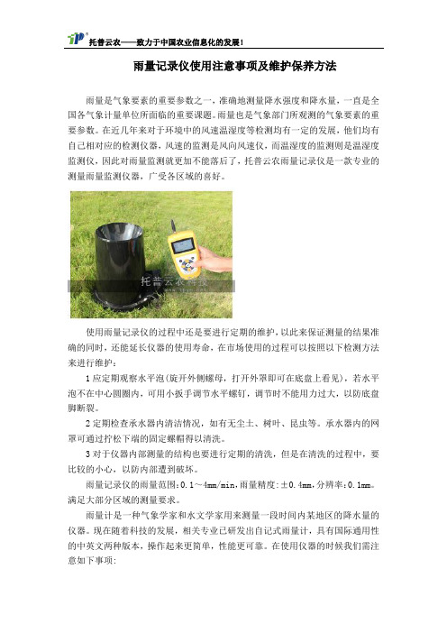 雨量记录仪使用注意事项及维护保养方法