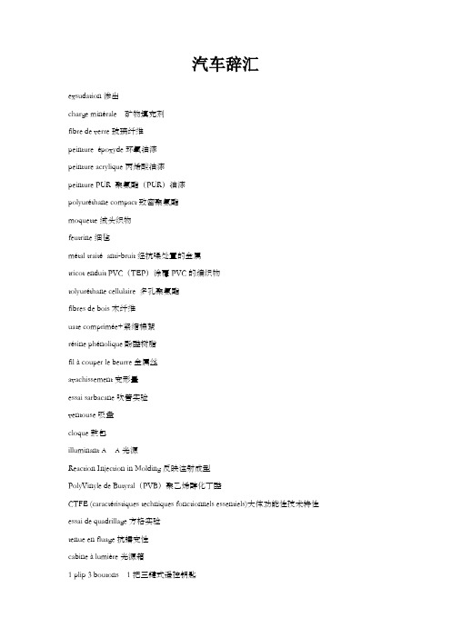 法语汽车辞汇