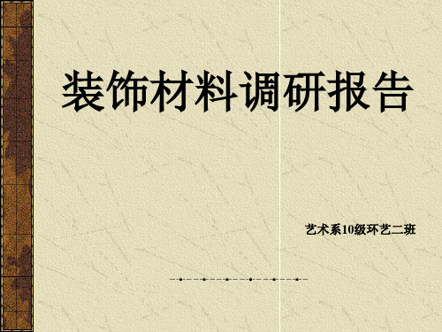 装饰材料与施工工艺    调研  报告