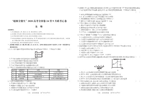 2020届高考全国卷24省9月联考乙卷--生物试卷(附答案)