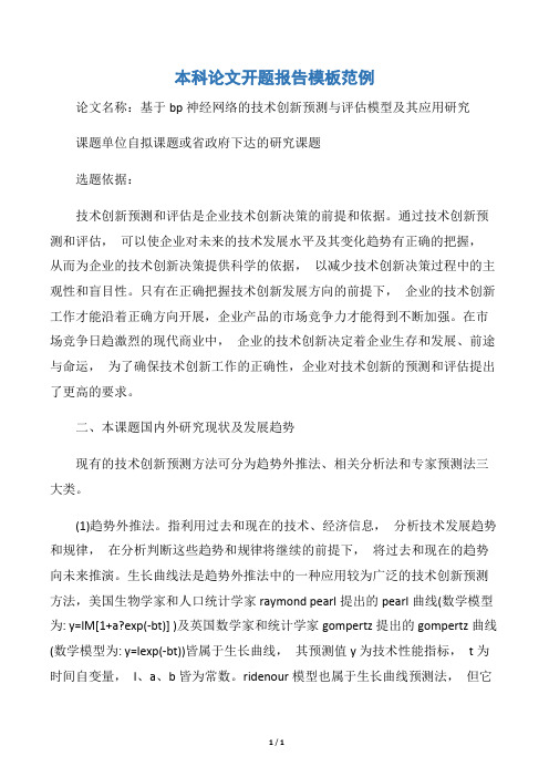 【开题报告】本科论文开题报告模板范例