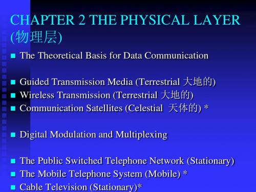 2physical浙大计算机网络课件