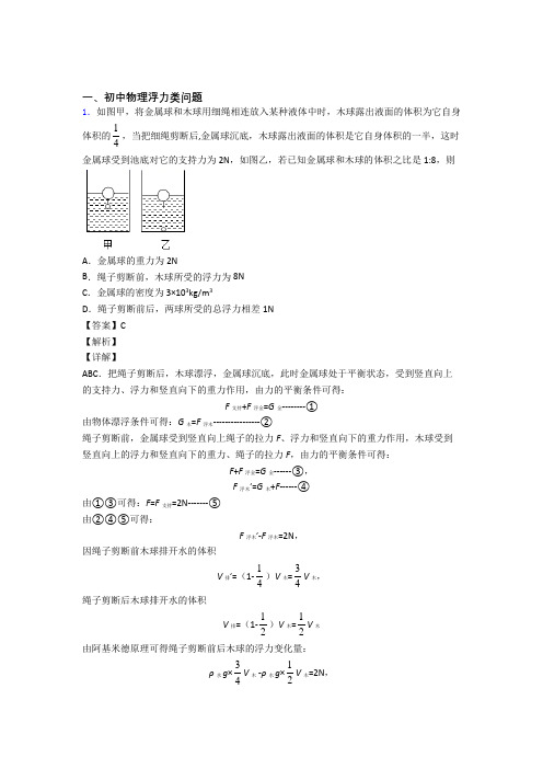 全国中考物理浮力类问题的综合中考真题分类汇总及答案