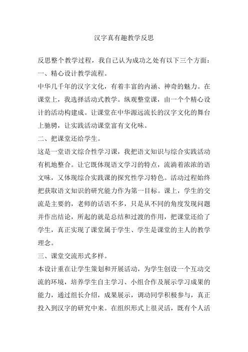 【名师精编】最新2020春部编版五年级语文下册汉字真有趣教学反思