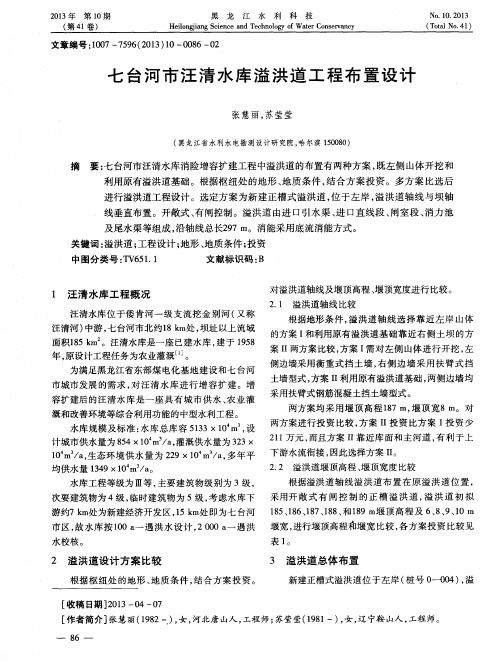 七台河市汪清水库溢洪道工程布置设计