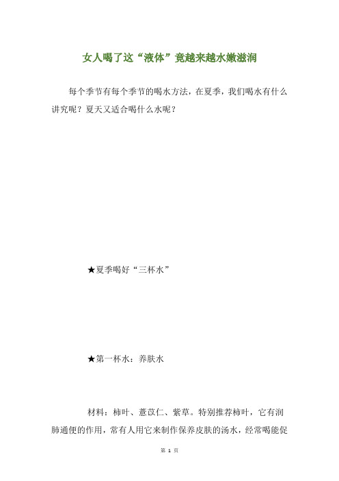女人喝了这“液体”竟越来越水嫩滋润