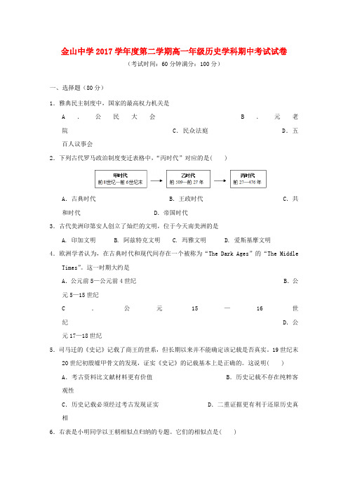 上海市金山中学2017_2018学年高一历史下学期期中试题