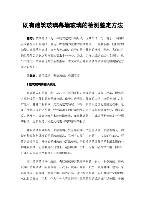 既有建筑玻璃幕墙玻璃的检测鉴定方法