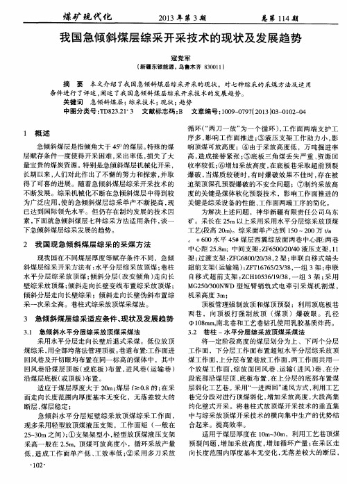 我国急倾斜煤层综采开采技术的现状及发展趋势