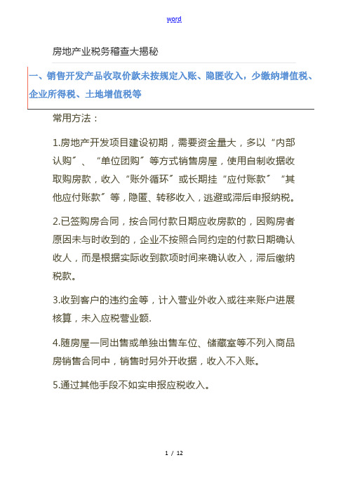 房产行业税务稽查重点分析报告