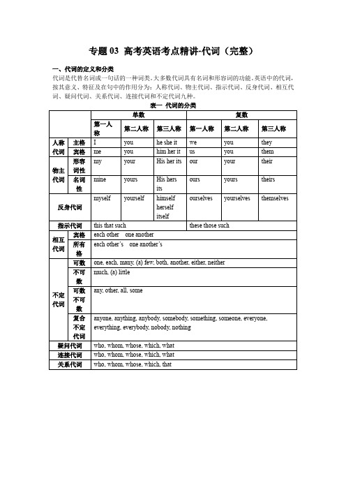 专题03 高考英语考点精讲-代词(完整)