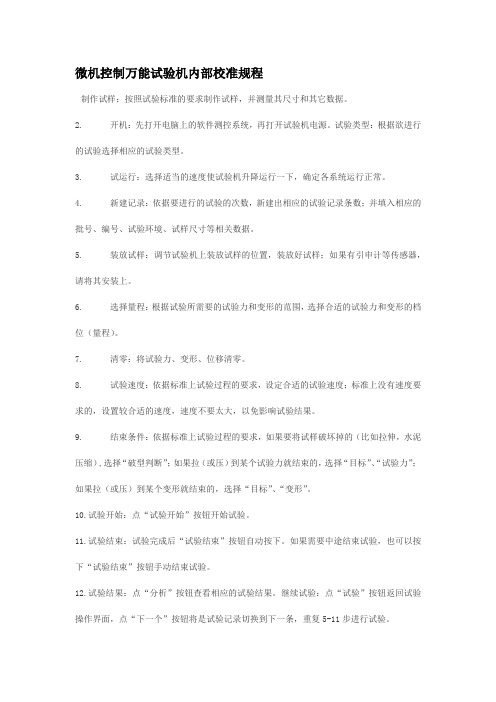 微机控制万能试验机内部校准规程