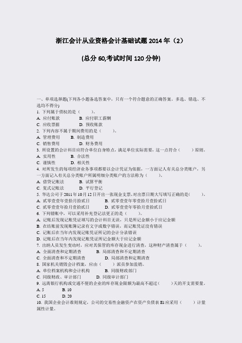 浙江会计从业资格会计基础试题2014年2_真题-无答案