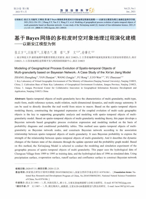 基于Bayes网络的多粒度时空对象地理过程演化建模——以新安江模型为例