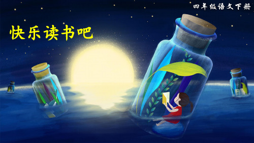 部编人教版四年级语文下册《快乐读书吧》优秀PPT课件