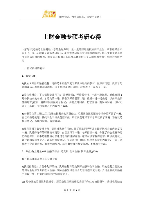 上财金融专硕考研心得