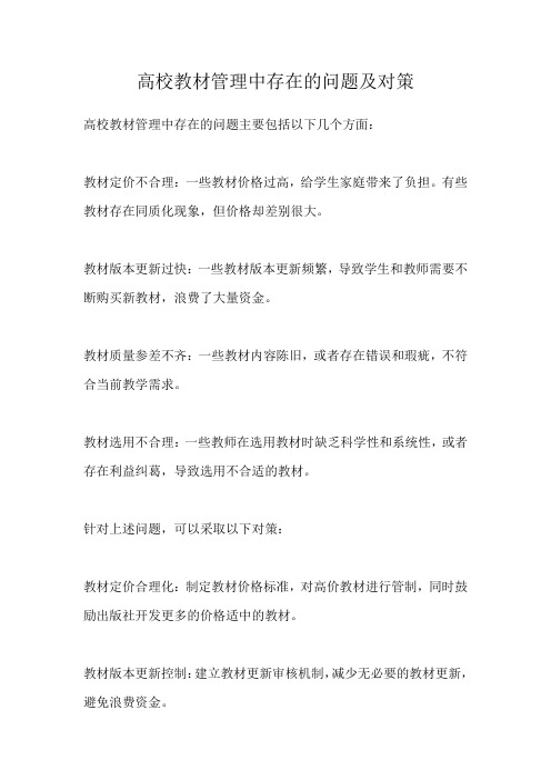 高校教材管理中存在的问题及对策