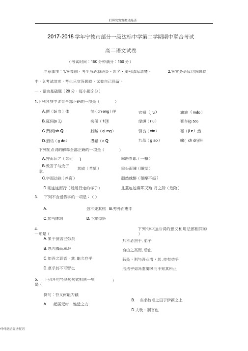 福建省宁德市部分一级达标中学2017-2018学年高二语文下学期期中联考试题